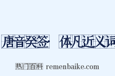 唐音癸签·体凡近义词是什么意思的图片